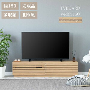 テレビボード 150 おしゃれ 完成品 テレビ台 収納 多い 引き出し TVボード 150 北欧 木目調 ナチュラル オーク調 シンプル リビング収納 リモコン操作 テレビ台 150cm ローボード