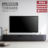 テレビボード 240センチ セラミック調 テレビ台 240cm 開梱設置 無料 ローボード テレビボード 240 おし…