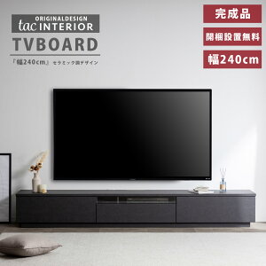 テレビボード 240センチ セラミック調 テレビ台 240cm 開梱設置 無料 ローボード テレビボード 240 おしゃれ TVボード 完成品 シンプル モダン リビング収納 赤外線 リモコン操作 大容量 収納 引