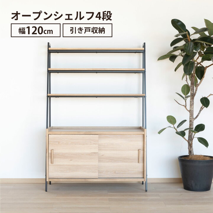 楽天市場】オープンシェルフ 120cm 幅 ハイタイプ 収納棚 おしゃれ 