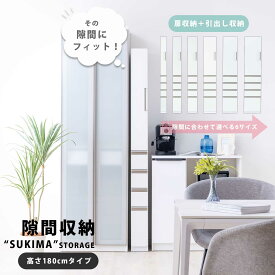 隙間収納 ランドリー収納 サニタリー収納 隙間チェスト 収納チェスト 幅15 幅20 幅25 幅30 幅35 幅40 扉収納 引出し収納 高さ180cm ホワイト 白 ハイタイプ キッチン収納 コンパクト 可動棚 扉左右切替可能