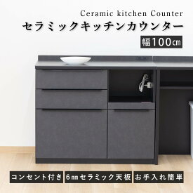 【15%OFFクーポン配布中!28時間限定!!】 キッチンカウンター テーブル 100cm 石目調 セラミック 天板 レンジ台 おしゃれ ブラック 奥行45cm コンセント付き 引き出し スライドカウンター キッチン収納 炊飯器 キッチンカウンター 収