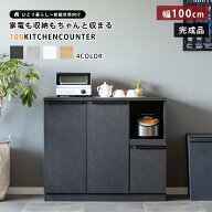 キッチンカウンター 完成品 食器棚 モダン 幅100cm セラミック調 おしゃれ カップボード ロータイプ キッ…