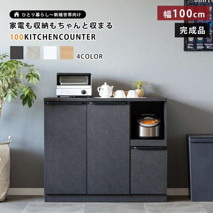楽天市場】キッチンカウンター 完成品 食器棚 モダン 幅100cm 