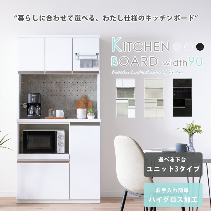 楽天市場】食器棚 完成品 キッチンボード 幅90 食器棚 完成品 キッチン 