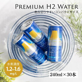 水素水 30本セット 缶 高濃度 水素水 プレミアムH2ウォーター 【送料無料】水素が逃げにくい独自技術缶 Hydrogen water ヘルスケア 健康 美容 水素 ギフト プレゼントにも！