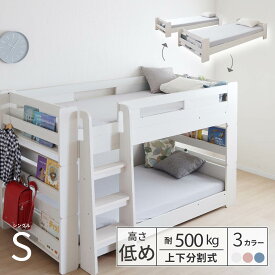 【15%OFFクーポン配布中!3/30限定!】 二段ベッド 子供 ロータイプ 二段ベット 子供用 二段ベッド 分離 できる 女の子 コンパクト 2段ベッド 分割 ロータイプ 分離可能 本棚 ラック おしゃれ 北欧 コンセント付き 組み立て 二段ベッ