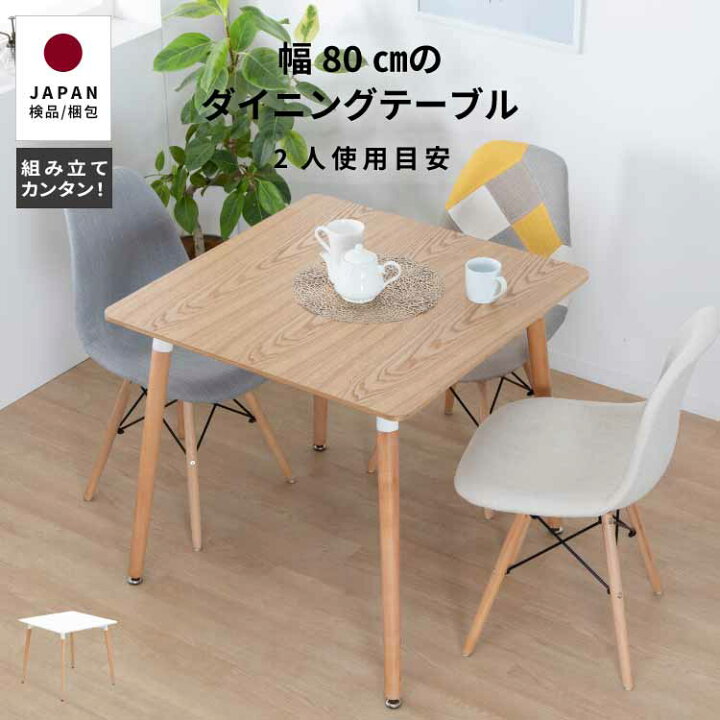 楽天市場】ダイニングテーブル 2人用 北欧 おしゃれ 小さめ 80cm 幅 