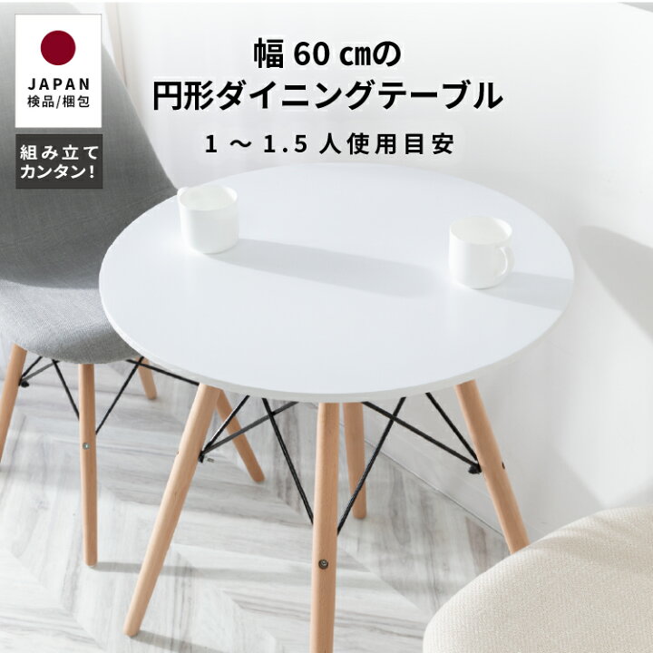 楽天市場】ダイニングテーブル 円形 60 1人用 おしゃれ 北欧 白 