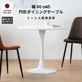 【10%OFFクーポン配布中!5/5限定!!】 ダイニングテーブル 円形 80 2人用 おしゃれ 北欧 白 シンプル リビングテーブル 小さめ 丸 2人 丸テーブル カフェ風 可愛い 一本足 高さ70cm 一人暮らし ワンルーム テーブル ホワイト