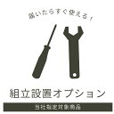 開梱設置 組み立て 有料オプション 家具設置 搬入 開梱 組立 設置 ダンボール 梱包資材 段ボール 梱包材 持ち帰り 回…