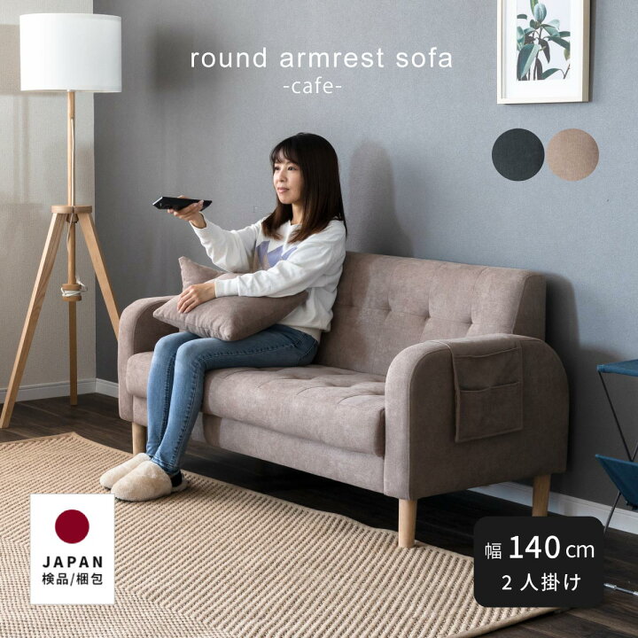 楽天市場】アームソファ 脚付き 二人掛け ゆったり おしゃれ 北欧 