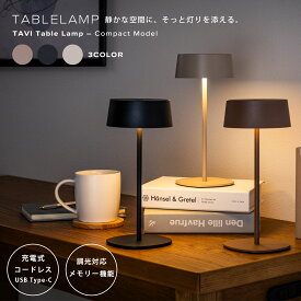 テーブルランプ コードレス 充電式 LED 無段階調光 卓上ライト 間接照明 ベッドサイド 小型 IP44対応 おしゃれ ブラック 黒 白 ホワイト コンパクト 軽い シンプル 丸 円形 円 傘型 調光 メモリー機能 小さめ