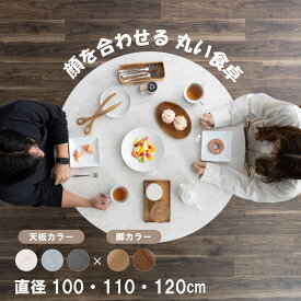 丸テーブル ダイニングテーブル 丸 110cm 100cm 120cm メラミン 天板 4人掛け クロス脚 石目調 石目柄 大理石調 北欧 モダン おしゃれ 傷に強い 円形 食卓テーブル 丸型 食卓 省スペース 木製脚 家具 汚れに強い ラバーウッド 丈夫