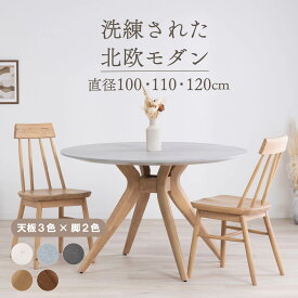 【12%OFFクーポン配布中！】 丸テーブル ダイニングテーブル 丸 110cm 100cm 120cm メラミン 天板 4人掛け クロス脚 石目調 石目柄 大理石調 北欧 モダン おしゃれ 傷に強い 円形 食卓テーブル 丸型 食卓 省スペース 木製脚 家具 汚れに強い ラバーウッド 丈夫