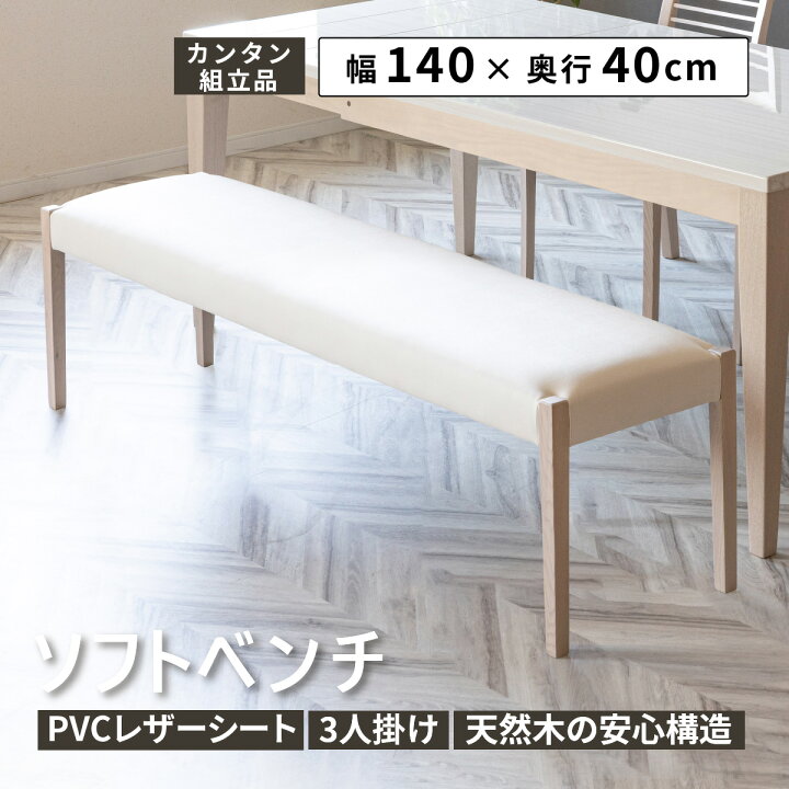 楽天市場】ダイニングベンチ 140cm 幅 完成品 北欧 おしゃれ シンプル 