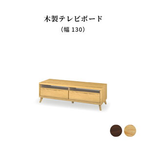 テレビ台 ローボード テレビボード 北欧 幅 130 cm 完成品 脚付き テレビ TV 収納 木 オーク柄 ナチュラル 木製 AVボード リビング デッキ収納 奥行き 42 テレビラック 収納家具 モ