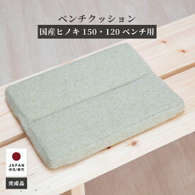 【5%OFFクーポン配布中!5/7まで!!】 単品 専用クッション ダイニングベンチ ひのき ファブリック カバー クッション オリジナル リビング ダイニング 和風 和室 シンプル ナチュラル 無垢 ヒノキ 天然木 和モダン 新生活 リビング