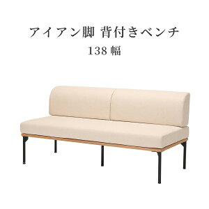 ダイニングチェア 北欧 アイアン ソファ おしゃれ シンプル ホワイト オーク リビング ダイニング 幅 138cm 140 cm ソファダイニング ベンチ 背付き アイアン脚 新生活 コンパクト 組