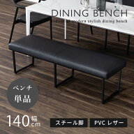 【35%OFF!さらにクーポンで最大25％OFF】 ダイニングベンチ ブラック 140cm 北欧 椅子 チェア アイアン …