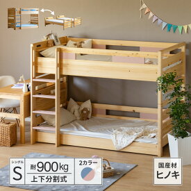 2段ベッド 分割 二段ベッド 子供 ひのき ロータイプ コンパクト 2段ベット ロー 分離 子供用ベッド すのこ 木製 子供部屋 ベッド こども すのこベッド シングル 桐 天然木 かわいい 棚 天然
