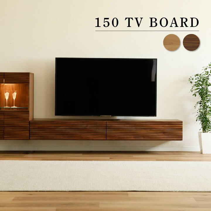 楽天市場】テレビ台 木 150cm テレビボード フロート オシャレ 天然木 