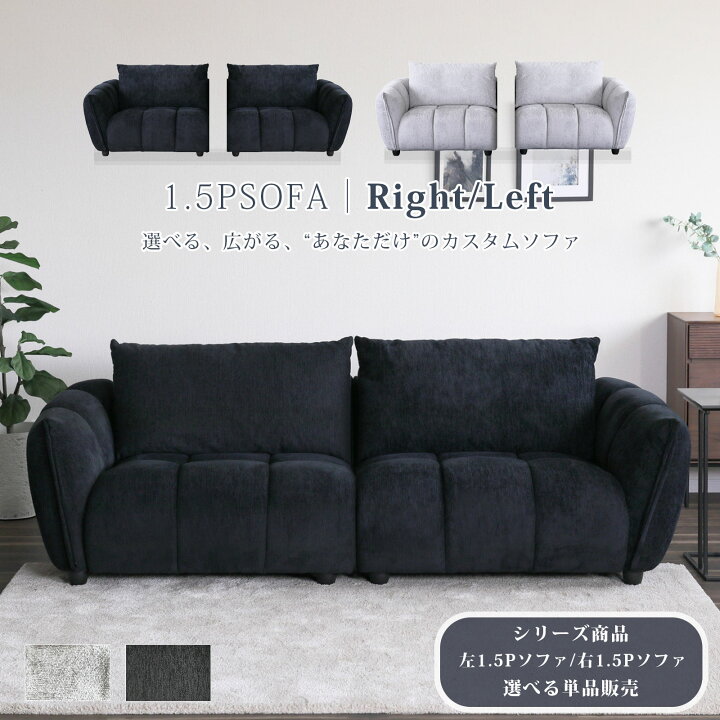 楽天市場】ソファー 1.5Pソファ 右肘 左肘 単品 セパレート クッション 