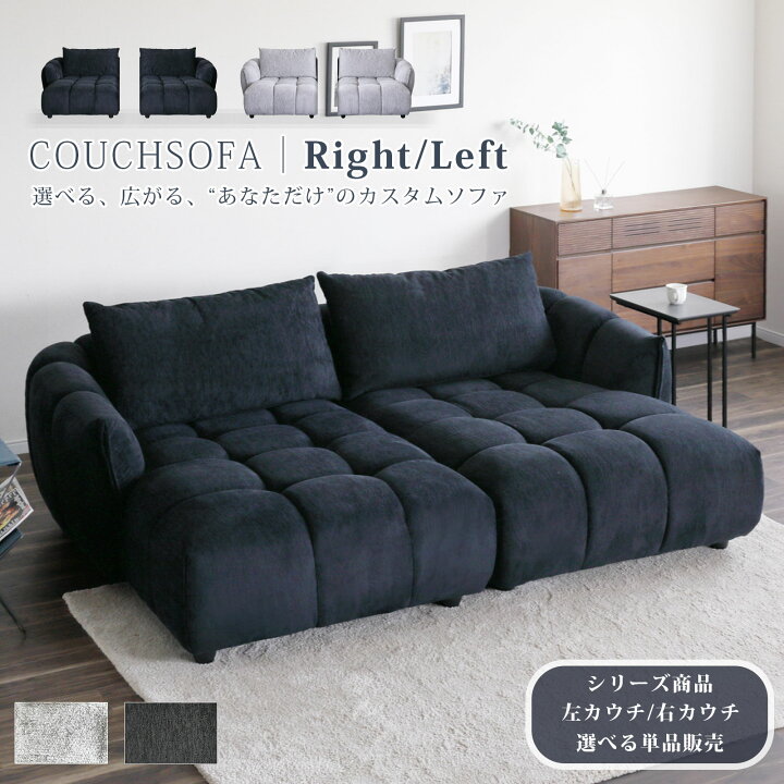 楽天市場】ソファー カウチソファー 右カウチ 左カウチ 単品 