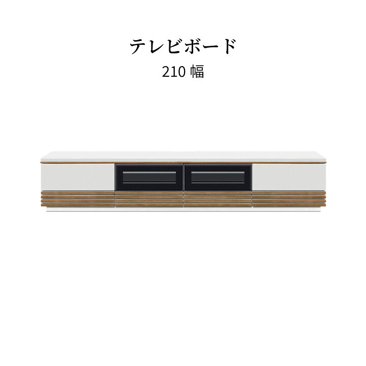 楽天市場】リビングボード 白 テレビ台 大型 幅 210 cm ローボード 