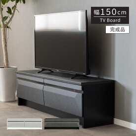 【20％OFFクーポン配布中!!】 テレビボード 150 cm 幅 収納 ロータイプ 引き出し収納 テレビ台 ローボード モルタル セラミック リビングボード ガラス 北欧 シンプル ロータイプ テレビ AVボード デッキ収納 完成品 テ