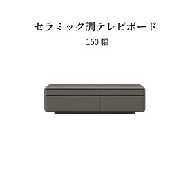 【15%OFFクーポン配布中!28時間限定!!】 テレビボード テレビ台 幅 150 cm おしゃれ ロータイプ 引き出し 収納 大容量 セラミック調 黒 グレー ダークグレー テレビ TVラック TVボード リビング 収納 シンプル 高品質 高級