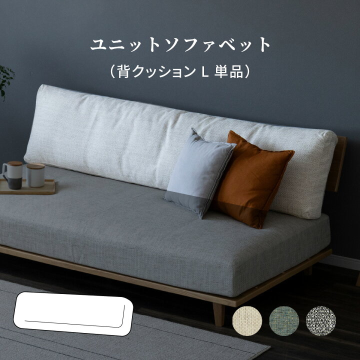 楽天市場】【パーツ単品】 背クッション 大 ユニット ソファベッド用 