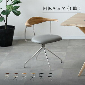 ダイニングチェア 回転チェア 天然木 無垢 ステンレス スチール脚 お洒落 モダン 1脚単品 座面高43 回転式 座面 合皮 グレー ベージュ ブラック ダイニングチェアー 肘付き 回る 食卓椅子