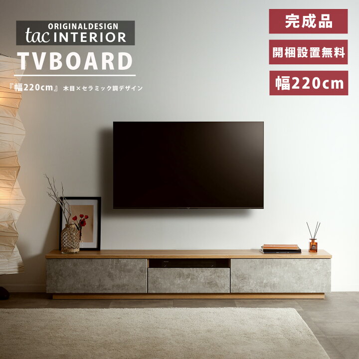 楽天市場】テレビボード 220cm 完成品 ローボード 無料 開梱設置 