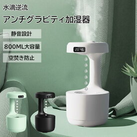 加湿器 卓上加湿器 アンチグラビティ加湿器 おしゃれ アロマ 800ML大容量 卓上 据え置きタイプ 反重力加湿機 ホワイト シンプル デザイン おしゃれ Type-C給電式 LEDライト付き 時間表示