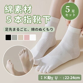 【送料無料】【5足セット】ミックスカラー 5本指ソックス 5色組 レディース 女性用5本指　おすすめ 人気 売れ筋 ランキングお買い物マラソン プレゼント 靴下 くつ下 クルー シンプル 五本指靴下 カラフル ソックス あ JOLNN