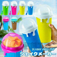 【送料無料】シャーベットメーカー かき氷 シェイクメーカー スクイーズカップ DIY 自家製 冷却カップ フ…