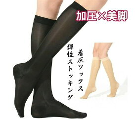 【10倍ポイント】【送料無料】着圧ソックス 弾性ストッキング ふくらはぎサポーター 段階着圧 23-31hPa 美脚 むくみ防止 足つり防止 抗菌防臭 通気性 夏用 レディース 妊婦 産後 スポーツ 黒/ベージュ