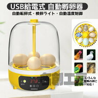 孵卵器 自動転卵 孵化器 自動転卵 孵化器 インキュベーター 自動転卵式 検卵ライト 鳥類 にわとり 鶏 ミ…