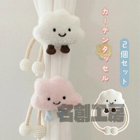 カーテンタッセル 2個セット タッセル ぬいぐるみ 雲 カーテン留め 装飾 子供部屋 キッズ 男の子 女の子 カーテン用品 オシャレ 北欧 品質 キャッチ 家賃 かわいい おしゃれ 房掛け 窓装飾 模様変え プレゼント ギフト