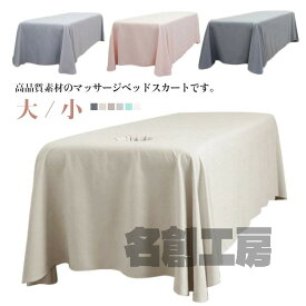 マッサージベッドカバー ベッドスカート SPA 美容 ベッドシーツ マッサージベッド カバー カバーシート マッサージ エステ用 エステサロン エステベッドシーツ サロン ベッド カバー 美容院 おしゃれ