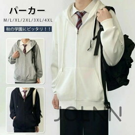 パーカー フード付き 制服 ジップアップパーカー 羽織り コート アウター ジャケット スクールカーディガン 男子 全3色 スクール ブラック グレー ホワイト 大きいサイズ 無地 ゆったり メンズ 男性 学校 トップス ブラウス 学生服 高校生 中学生 通学 通勤 コスプレ 快適