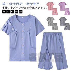 前開き プレゼント 介護用パジャマ コットン 両開き メンズ 全開 半袖 マジックテープ 両脇全開 半ズボン 上下セット 春夏 綿 男性 フルオープン 寝間着 柔らか 通気 吸汗 着脱簡単 オムツ交換 寝たきり 介護パジャマ 術