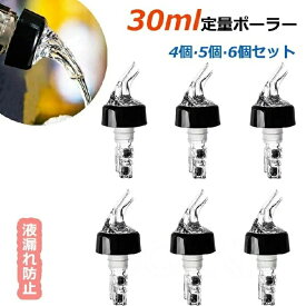 定量30ml ポアラー 測定ボトル ワイン 注入器 デキャンティング デキャンタ ポアラー 定量ポーラー ウイスキー ポアラー カクテル作り コントロールキャップ スピルストップ 酒 ボトル キャップ バー用品 フレアバーテンディング ワイングッズ 家飲み 4個/5個/6個セット