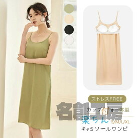 接触冷感 ひんやり 涼感 インナー ワンピース スリップ 下着 カップ付きキャミワンピース ルームウェア レディース ノンワイヤー 涼しい 調節可能ストラップ 夏用 肌に優しい 薄手 サテン パッド入り シルク風 吸汗速乾 重ね着にも◎肌ざわりなめらか
