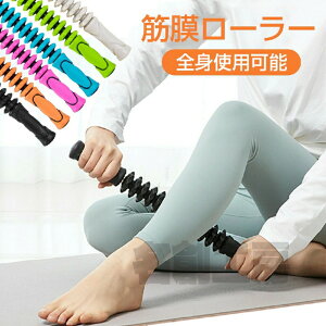 マッサージローラー スティック マッサージスティック 筋膜ローラー コロコロ ローラー 筋膜リリース マッサージ棒 むくみ 解消 足マッサージ 予防 ストレッチ セルライト ローラー 腰 背中