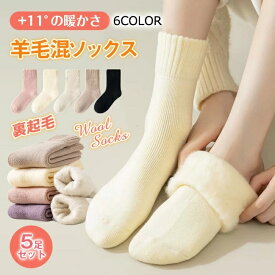 【送料無料】 5足セット クルー丈 ルームソックス もこもこ 裏起毛 極厚 靴下 ソックス 暖か 暖房 冬 保温 部屋履き 冷え症 冷え対策 保温性抜群 あったか靴下 足冷え対策 くつ下 くつした 厚手 冷え取り カラフル 大人かわいい 敬老の日 室内履き 足元 あったかグッズ JOLNN