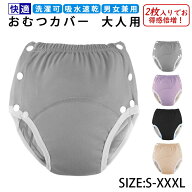 【2枚セット】大人用おむつカバー 失禁パンツ 介護用おむつ 洗える 布おむつ 防水 漏れ防止 通気性 速乾…