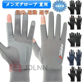 【送料無料】メンズグローブ 夏用 サイクルグローブ 冷感手袋 薄型 メンズ手袋 UV手袋 運転用 手袋 日焼け止め 夏 レディース メンズ UVカット グローブ 滑止め付け スマホ操作 通気性 速乾性 釣り 自転車 ゴルフ バイク 登山 通勤 通学 JOLNN