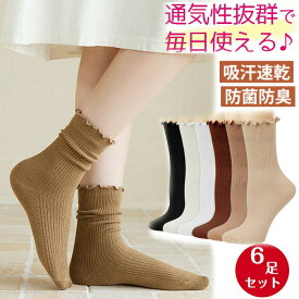 【10倍ポイント】【送料無料】6足組 靴下 レディースソックス 抗菌防臭 ソックス 靴下 レディース ソックス シンプル カラフルソックス 無地 靴下 おしゃれ カラフルソックス 蒸れにくい 高い耐久性 伸縮性 アウトドア靴下 カラフル